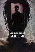 Кошмарные бывшие смотреть онлайн сериал 1 сезон