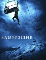 Замерзшие смотреть онлайн (2010)